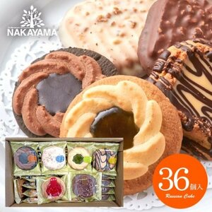 スイーツ ギフト お菓子 焼き菓子 クッキー セット 詰め合わせ 中山製菓 ロシアケーキ 36個 個包装 自宅用 