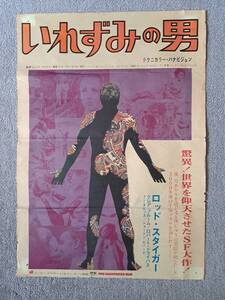 ☆映画ポスター☆いれずみの男☆1969年初公開時オリジナルポスター☆Ｂ2判☆レイ・ブラッドベリ原作、ロッド・スタイガー