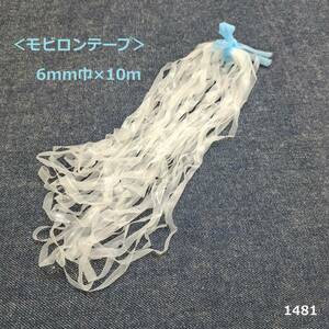 1481＜モビロンテープ＞6mm巾×10ｍ（厚さ0.12mm）★0.6cm★透明★肩線・首回りの伸び止め用に♪レース素材の形態安定用に♪