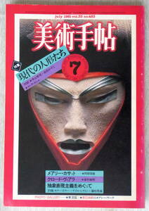 美術手帖　1981年7月号　現代の人形たち　美術出版社