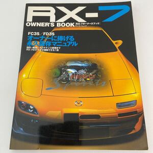 MAZDA RX-7 オーナーズブック FC3S FD3S 電装系図面 内装＆外装パーツ脱着マニュアル完全版 メンテナンス 整備 修理 オーバーホール 本