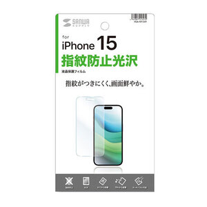 まとめ得 サンワサプライ iPhone 15用液晶保護指紋防止光沢フィルム PDA-FIP15FP x [3個] /l