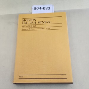 B04-083 現代高等英文法 書き込み多数あり 記名塗りつぶしあり。