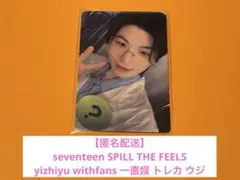 seventeen SPILL THE FEELSトレカ ウジ 中華