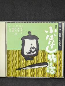 傑作小ばなし５５話／柳家小さん春風亭柳朝金原亭馬生桂文治金原亭馬の助 小さんの小ばなし 柳朝の小ばなし 馬生の小ばなし