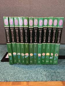 Fleur フルール 講談社 園芸大百科事典1巻～12巻 +特別巻　 昭和55年～56年発行＃806yo44