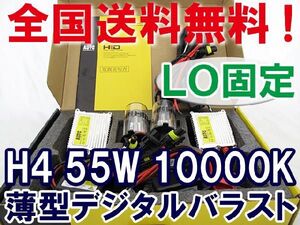 H4 LO固定 55W 10000K / 薄型バラスト / 保証付きト / 防水加工 / 互換品