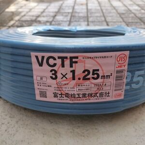 VCTF 3×1.25 / 3-1.12 富士電線 キャブタイヤ