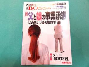 送料無料★大塚家具、澤田秀雄★月刊BOSS　2015年5月号