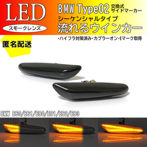 送料込 BMW 02 流れる ウインカー シーケンシャル LED サイドマーカー スモークレンズ BMW 5シリーズ E60 E61 3シリーズ E90 E91 E92 E93