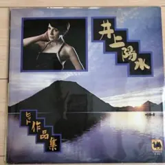 井上陽水／ヒット作品集　LP