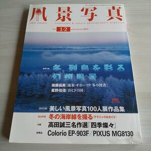 隔月刊 風景写真 2011年1月2月号／ブティック社