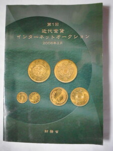 移・230278・本－８１７－２古銭 古書書籍 第1回近代金貨インターネットオークション 財務省