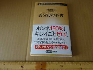 義父母の介護 新潮新書 村井理子