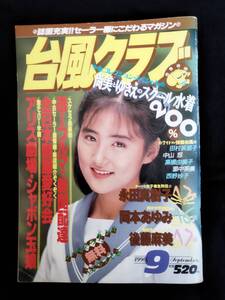 台風クラブ1990年9月号 田村英里子 中山忍 高橋由美子 女子高生 ブルマ【匿名配送】（検索用 セクシーアクション 