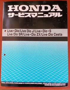 ホンダ　Live・Dio/Live Dio J/Live・Dio・S/Live Dio SR/Live・Dio ZX/Live Dio Cesta　サービスマニュアル　中古（状態良）