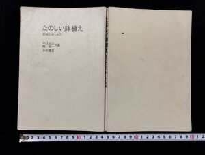 ｐ∞　たのしい鉢植え　栽培と楽しみ方　昭和50年　著・本江照治 関栄一　永岡書店　/E01