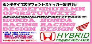 ◆HONDA系レストアベースステッカー製作代行（出力サービス）◆ ホンダタイプ文字フォント 本田 Ｈマーク ウイングマーク HYBRID