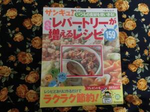 サンキュ！「レパートリーが増えるレシピ１５９」～ベネッセ