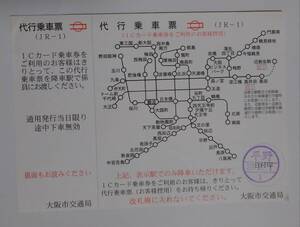 大阪市営地下鉄(大阪市交通局)の代行乗車票④