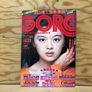 K3FF1-241024 レア［GORO ゴロー 昭和51年5月27日 1976年 ピンナップなし 篠山紀信 高橋由美子 山本百合子 当世美女100人］