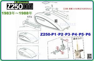 Z250LTD　型式KZ250H　1983年～1988年モデル【フューエルコック-リペアKIT-1】-【新品-1set】燃料コック修理