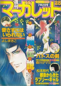 週刊マーガレット　№28　昭和57年7月2日号