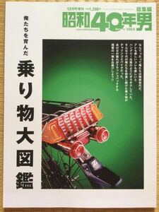 2019年 昭和40年男 総集編　俺たちを育んだ乗り物大図鑑 フラッシャー自転車 スーパーカー自転車 チャリンコ