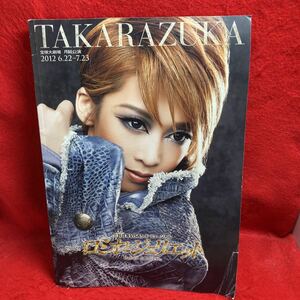 ▼TAKARAZUKA 宝塚大劇場 月組公演 2012 ロミオとジュリエット パンフレット 龍真咲 愛希れいか 明日海りお 美穂圭子 美弥るりか 星条海斗