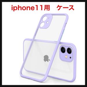 【開封のみ】iyite iphone11携帯電話 ケース シリコン アンチ-フォール ファイン ホール 保護 カバー サポート QI iPhone 11用 パープル