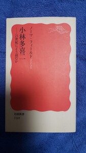 〈初版〉ノーマ・フィールド『小林多喜二　21世紀にどう読むか』岩波新書 2009年 第1刷 蟹工船 小樽　【管理番号Ycp本18-307】