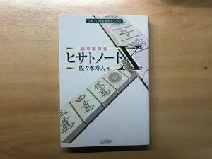 【送料：230円】ヒサトノートＸ◆佐々木寿人◆マイナビ【麻雀本、Ｍリーガー】◆【おまけ：点棒ストラップ】