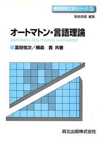 オートマトン・言語理論 基礎情報工学シリーズ5/富田悦次,横森貴【共著】