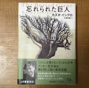 【送料込】カズオ・イシグロ　/　忘れられた巨人　The Buried Giant　　単行本　帯付