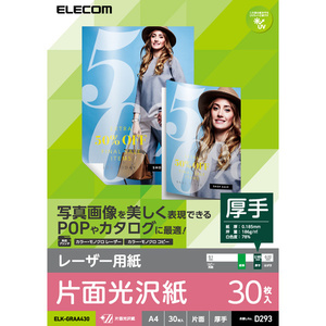 レーザープリンタ専用紙 A4サイズ 光沢/厚手タイプ 30枚入り 片面印刷対応 色鮮やかに再現でき、POPやカタログに最適: ELK-GRAA430