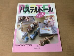 ●K417●佐藤エダのパステルドール●ねんど粘土人形材料用具●手芸ベストシリーズ●昭和62年●日本ヴォーグ社●即決