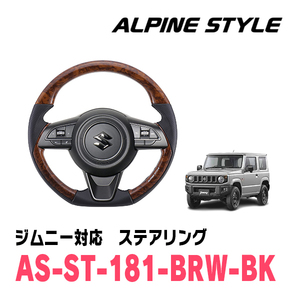 ジムニー(JB64W・H30/7～現在)用　ALPINE STYLE / AS-ST-181-BRW-BK　ステアリング・ブラウンウッド