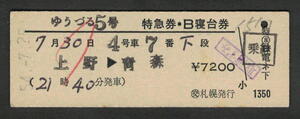 D型特急券・B寝台券 (交)札幌発行 ゆうづる5号 昭和50年代（払戻券）