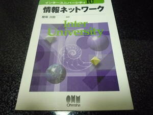 【2つまで同梱可】情報ネットワーク (インターユニバーシティ) 