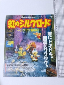 ファミコン 虹のシルクロード 販促 チラシ