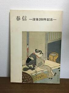 鈴木春信　浮世絵版画　錦絵　「春信　 没後200年記念」　東京国立博物館　昭和45年 ukiyoe harunobu