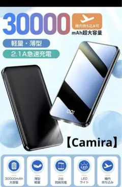 【Camira】モバイルバッテリー 大容量 軽量 30000mAh 急速充電