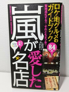 嵐が愛した名店84店 ロケ地グルメガイドブック　神楽坂ジャニーズ巡礼団／著　鉄人社　大野智 櫻井翔 二宮和也 松本潤 相葉雅紀 ARASHI