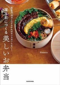 「詰め方」のルールがわかればセンスはいらない！寝る前につくる美しいお弁当/Hanaco(著者)