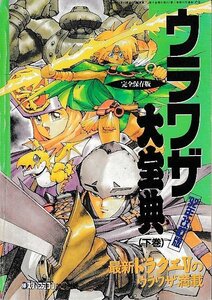 ■送料無料■Y10■ゲーム雑誌の付録■ウラワザ大宝典　’92年改訂版　下巻　最新ドラクエ５のウラワザ満載■