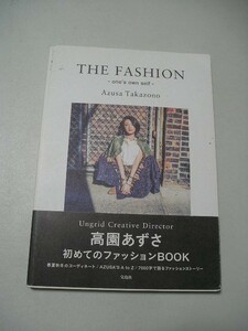 ☆高園あずさ ファッションブック　『THE FASHION -one