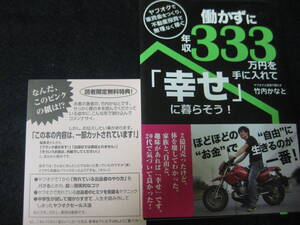 働かずに年収３３３万円を手に入れて「幸せ」に暮らそう！　ヤフオクで軍資金をつくり、不動産投資で無理なく稼ぐ 竹内かなと／著