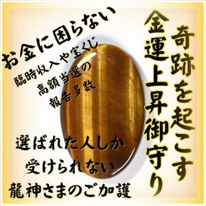 【12時間限定価格】金運最強御守り 臨時収入宝くじ高額当選強力効果あり