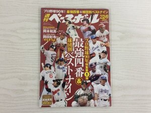 [GY2790] 週刊ベースボール 令和6年1月31日発行 No.07 ベースボール・マガジン社 最強 ベストナイン 岡本和真 岡田彰布 野村克也 落合博満