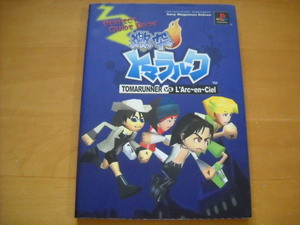 即決●PS攻略本「激突トマラルク パーフェクトガイドブック」